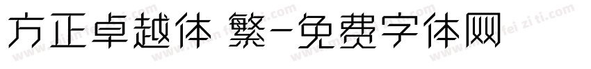 方正卓越体 繁字体转换